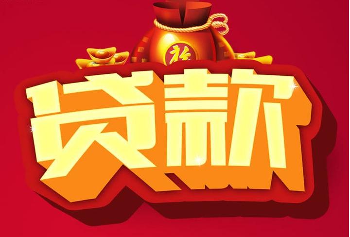 北京市密云区信用贷款