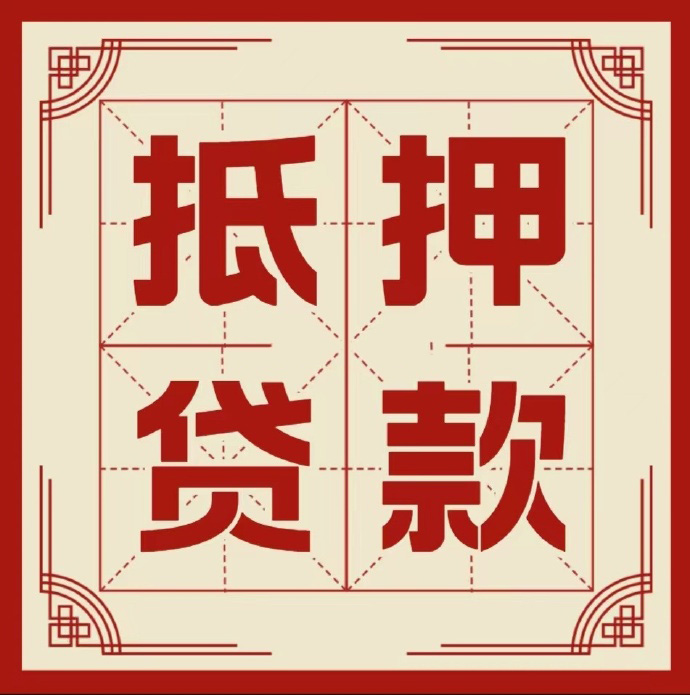 北京市密云区房子抵押贷款二次抵押一定要满足条件