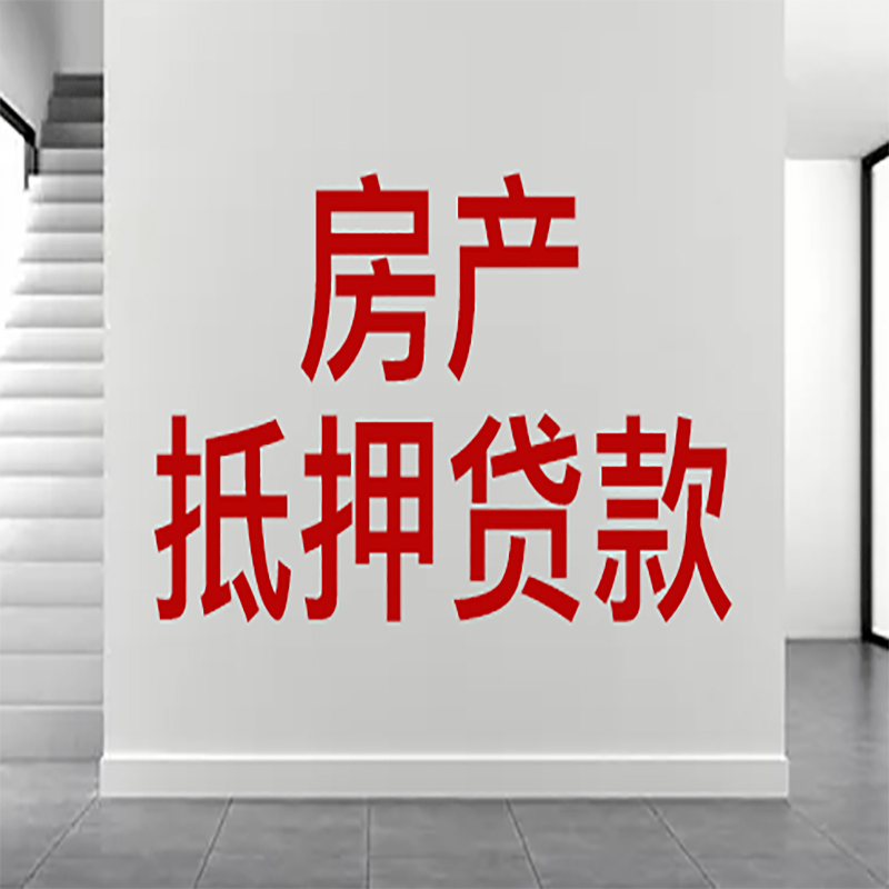 北京市密云区房屋抵押贷款有什么风险？