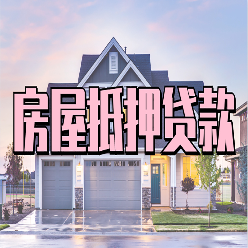 北京市密云区房子二次抵押贷款
